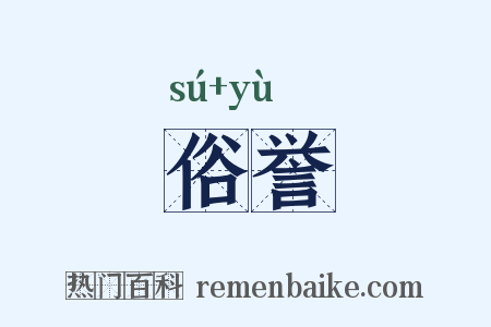 俗誉是什么意思的图片